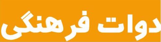 دوات فرهنگی